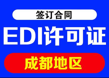 成都EDI許可證與基礎電信業務 辦理條件與周期詳解