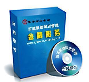 百誠(chéng)慧捷 電子商務(wù)與金融服務(wù)的雙輪驅(qū)動(dòng)，助力網(wǎng)店管理升級(jí)